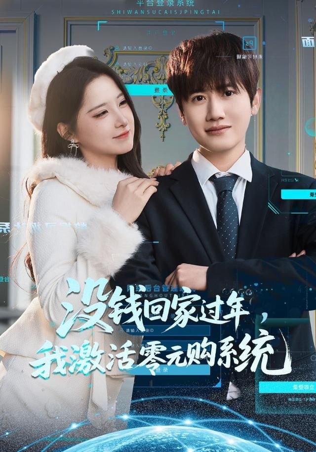 没钱回家过年,我激活零元购系统