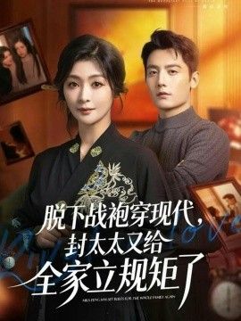 脱下战袍穿现代,封太太又给全家立规矩了