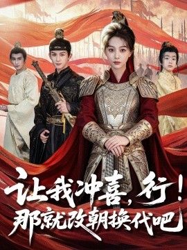 让我冲喜,行!那就改朝换代吧,王妃她一拳爆头