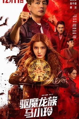 驱魔龙族马小玲(普通话版)
