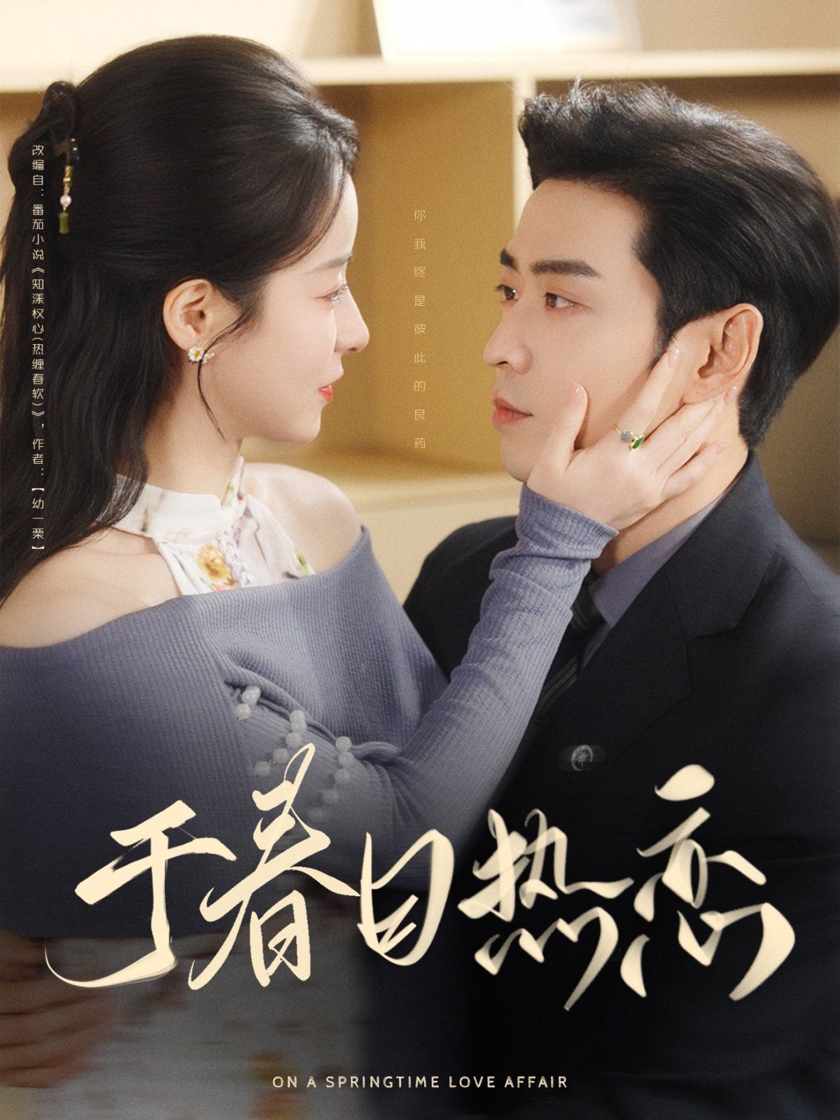 于春日热恋