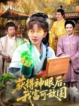 获得神眼后,我富可敌国