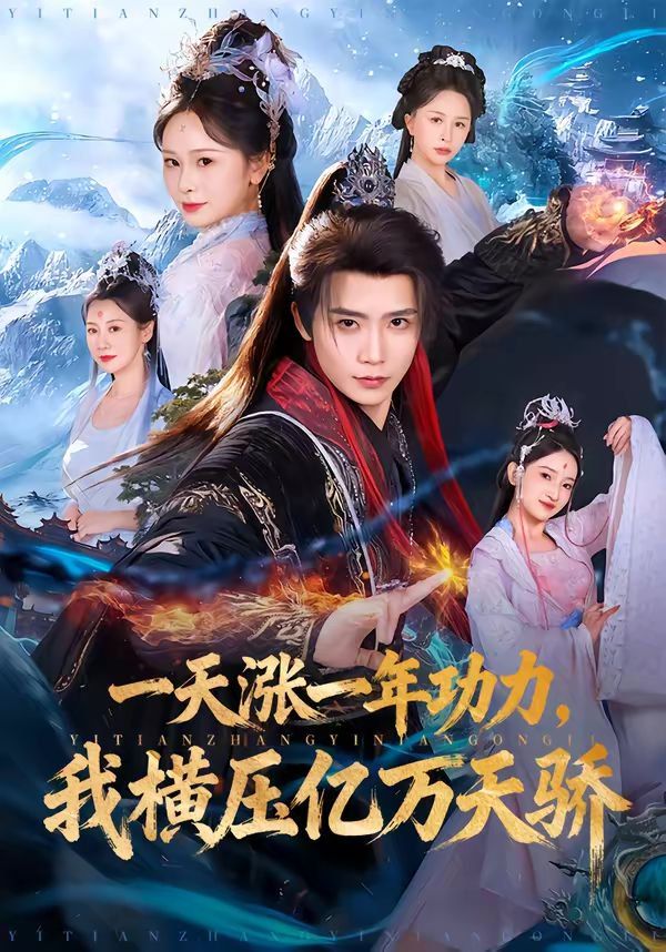 一天涨一年功力,我横压亿万天骄