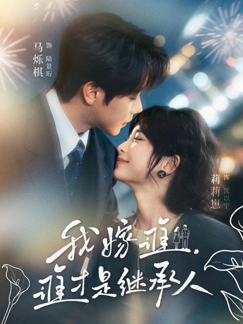 我嫁谁,谁才是继承人