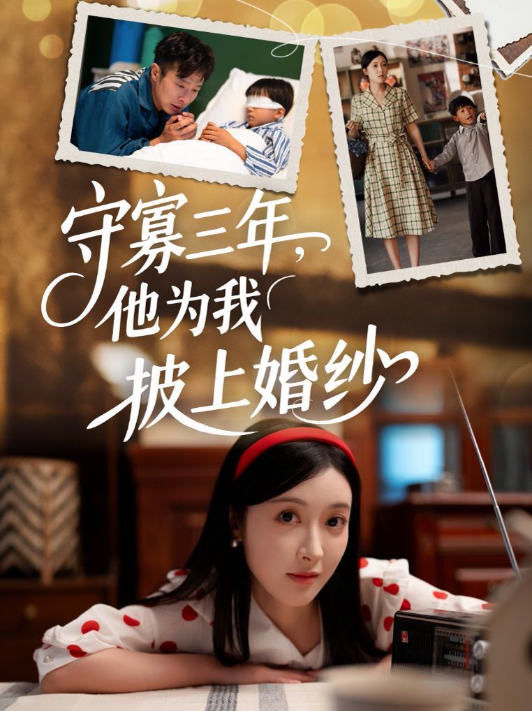 守寡三年,他为我披上婚纱