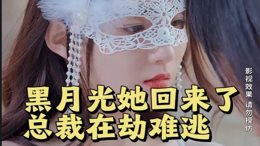 黑月光她回来了,总裁在劫难逃