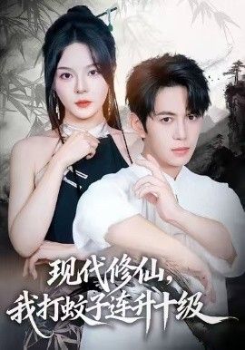 现代修仙,我打蚊子连升十级