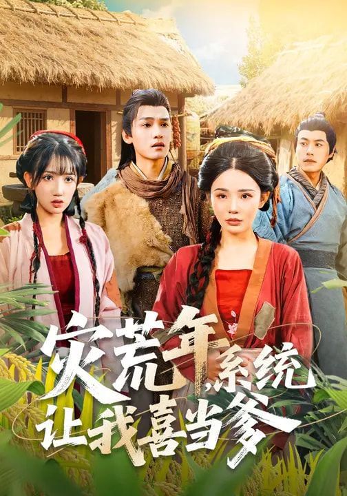 灾荒年,系统让我喜当爹