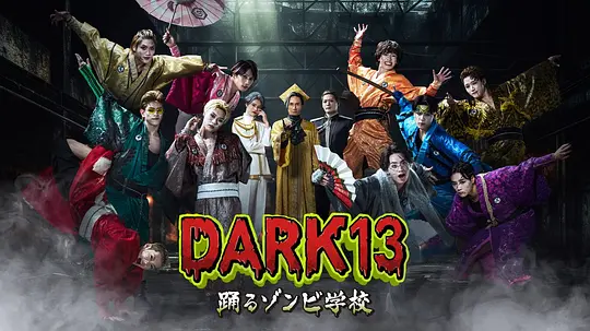DARK13:跳舞的僵尸学校