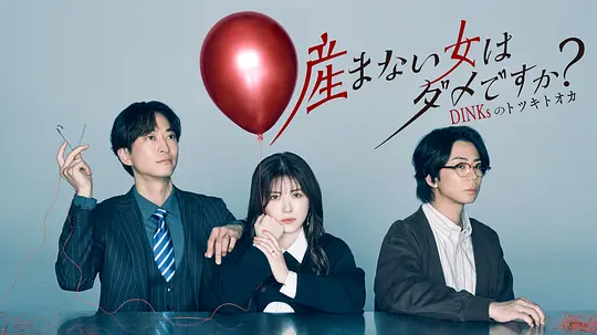 不生孩子的女人不可以吗?DINKs的十月怀胎