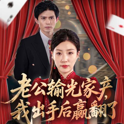 老公输光家产,我出手后赢翻了