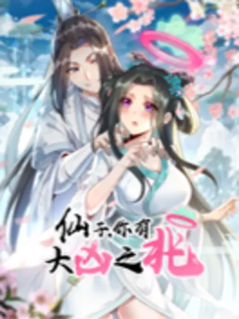 仙子,你有大凶之兆