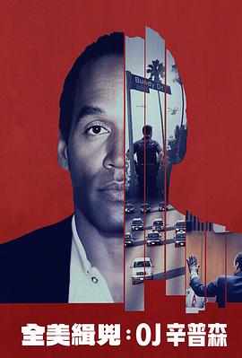 全美缉凶:O·J·辛普森