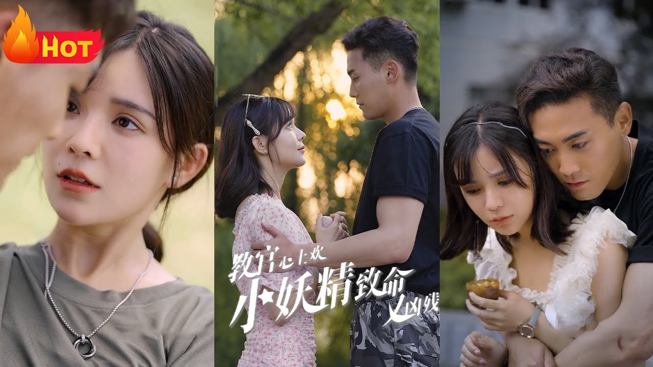 教官心上欢,小妖精致命又凶残