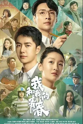 中国青年:我和我的青春