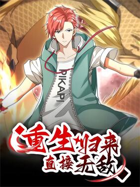 重生归来:直接无敌