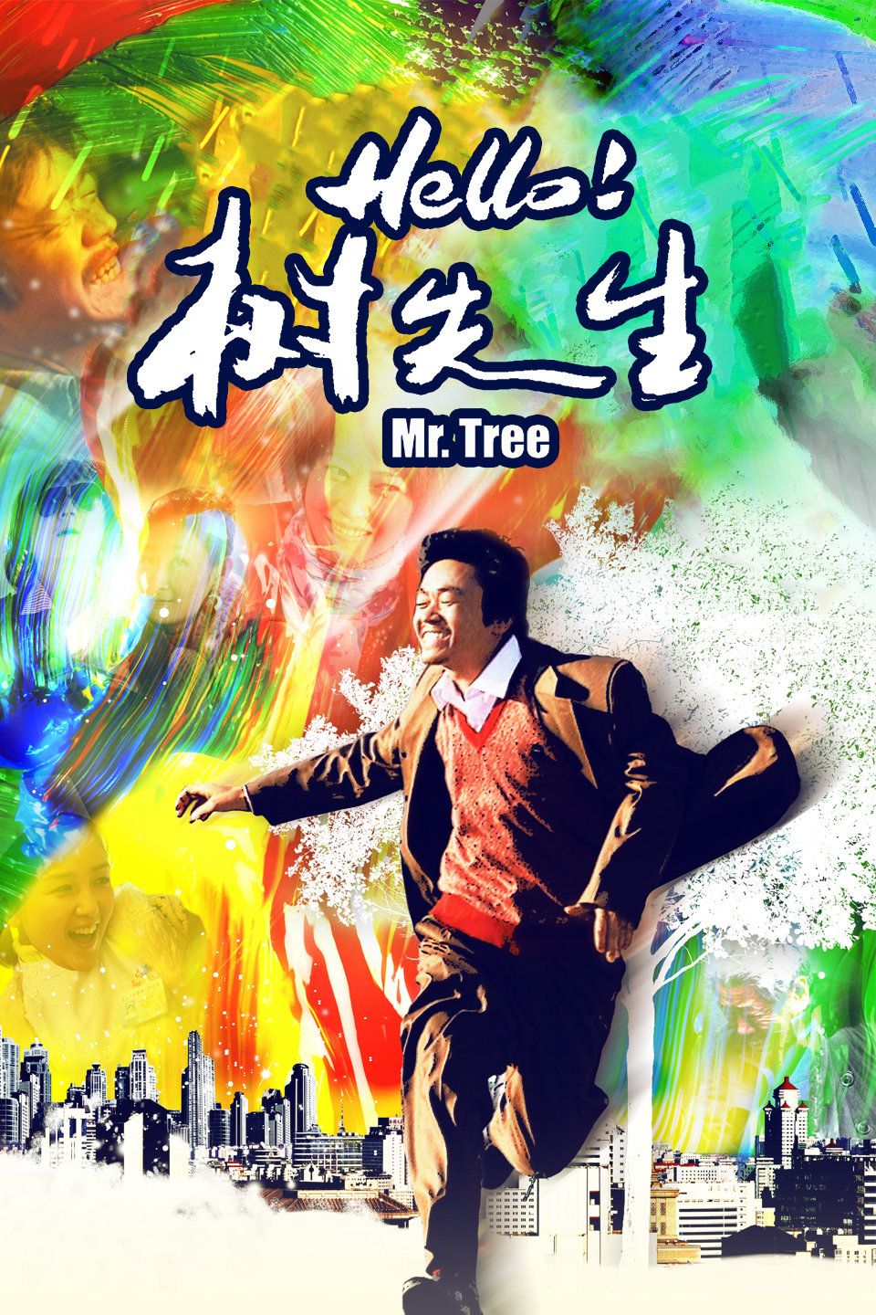 Hello!树先生