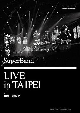 纵贯线2010台北演唱会:终点站