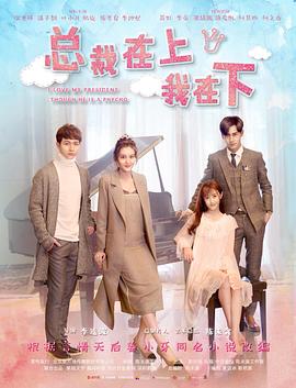 总裁在上5:继承者的爱恋