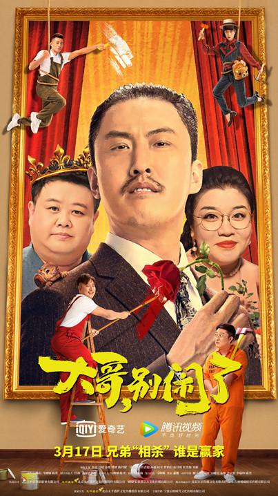 大哥,别闹了