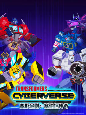变形金刚:赛博坦传奇第三季国语版