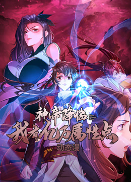 神帝降临:我有亿万属性点