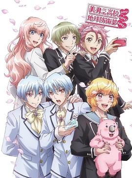 OVA 美男高校地球防衛部LOVE!LOVE!LOVE!