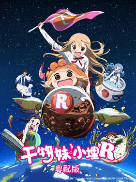 干物妹!小埋R粤语版