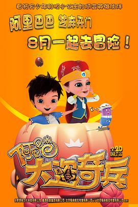 阿里巴巴:大盗奇兵
