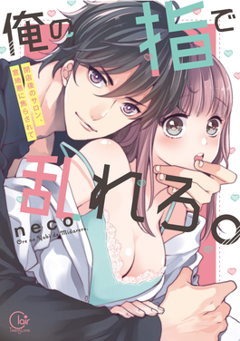 用我的手指来扰乱吧。 ~在打烊后仅剩两人的沙龙…~