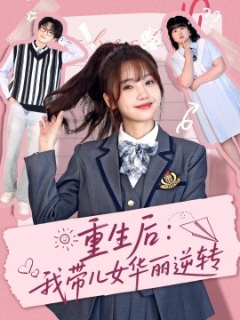 重生后:我带儿女华丽逆转
