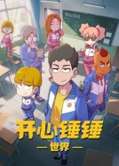 开心锤锤世界