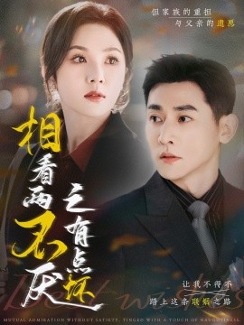 相看两不厌之有点坏