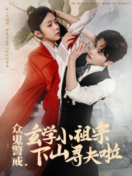 众鬼警戒,玄学小祖宗下山寻夫啦