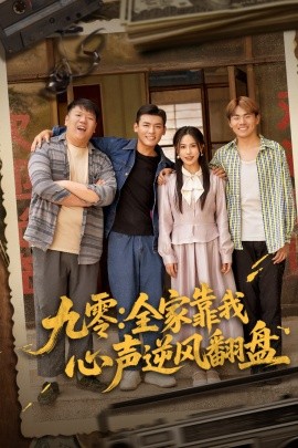 九零:全家靠我心声逆风翻盘
