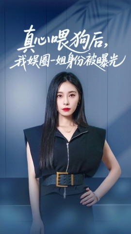 真心喂狗后,我娱圈一姐身份被曝光