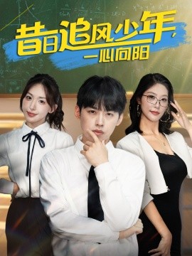 昔日追风少年,一心向阳