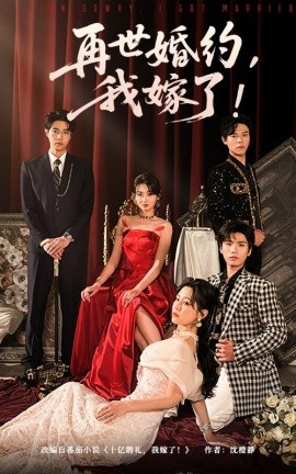 再世婚约,我嫁了 盛夏浴火