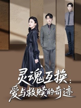 灵魂互换:爱与救赎的奇迹