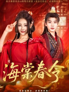 海棠春令