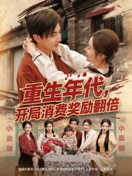 重生年代,开局消费奖励翻倍