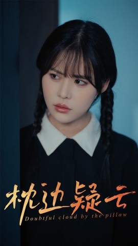 枕边疑云