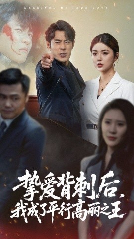 挚爱背刺后,我成了平行高丽之王