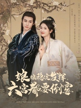 娘娘稳定发挥,六宫都要倒霉