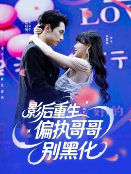 影后重生:偏执哥哥别黑化