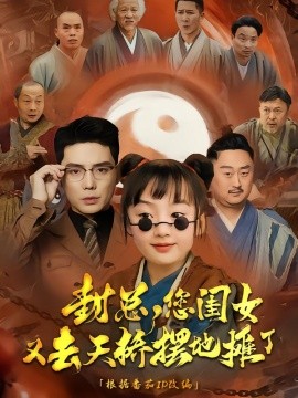 封总,您闺女又去天桥摆摊了