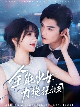 全能少女,力挽狂澜