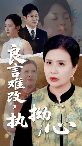 良言难改,执拗心