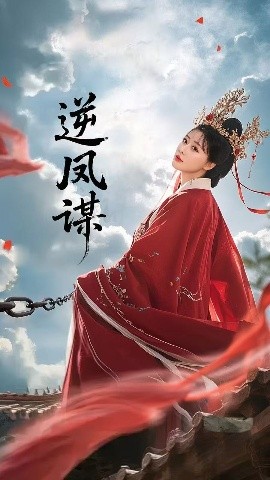 逆凤谋