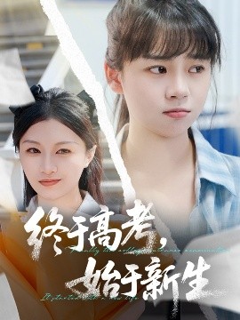 终于高考,始于新生